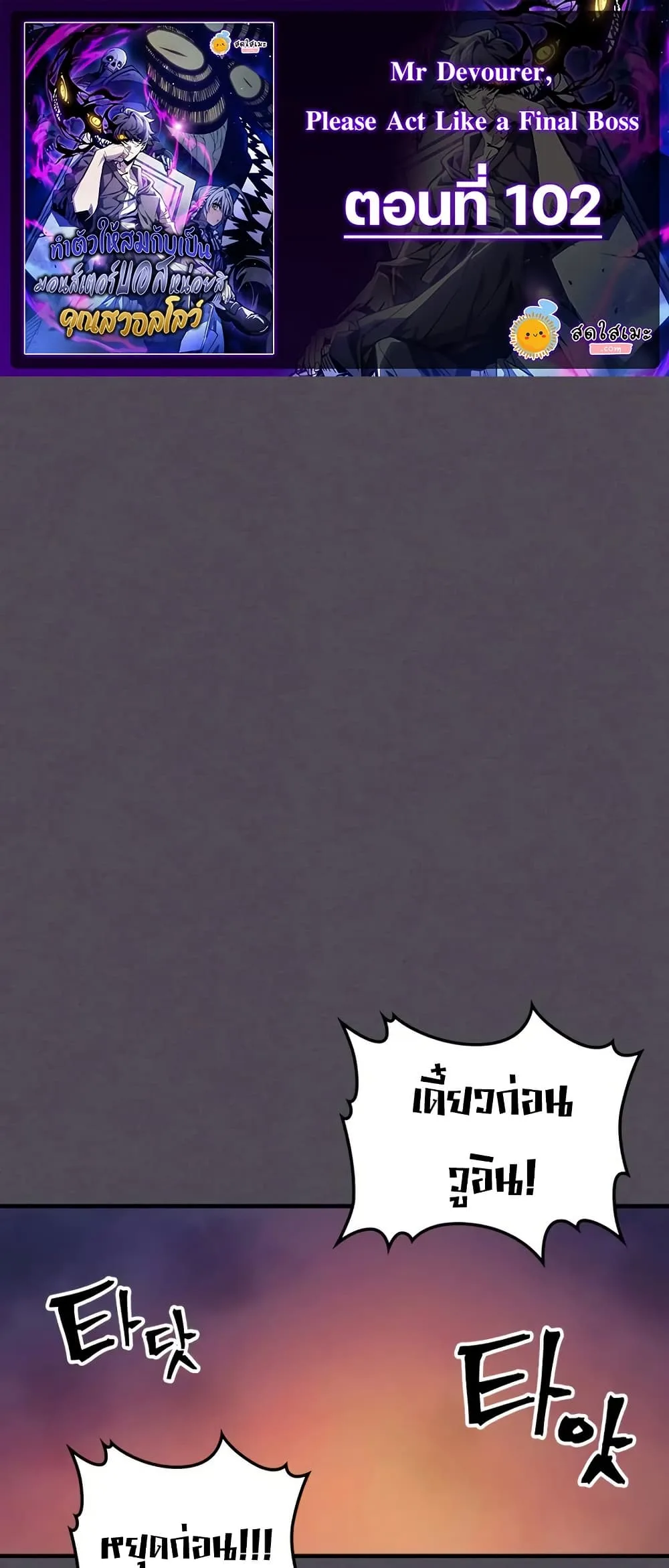 Mr Devourer Please Act Like a Final Boss ทำตัวให้สมกับเป็นมอนสเตอร์บอสหน่อยสิ คุณสวอลโลว์! ตอนที่ 102 หน้า 1
