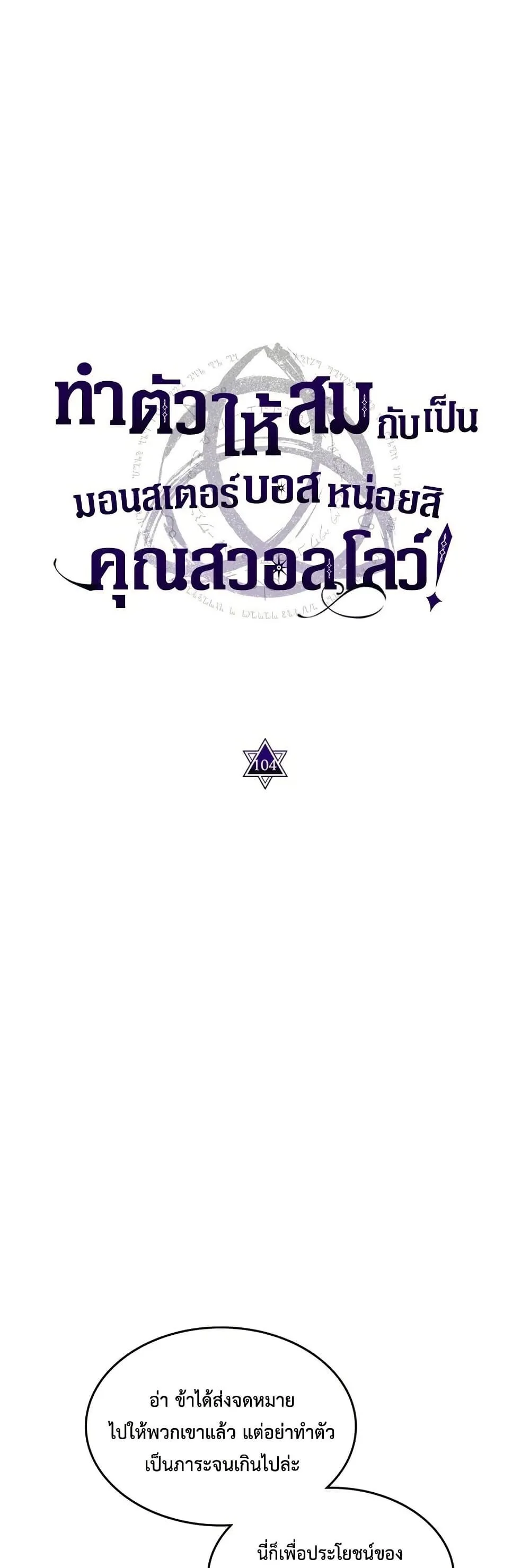 Mr Devourer Please Act Like a Final Boss ทำตัวให้สมกับเป็นมอนสเตอร์บอสหน่อยสิ คุณสวอลโลว์! ตอนที่ 104 หน้า 28