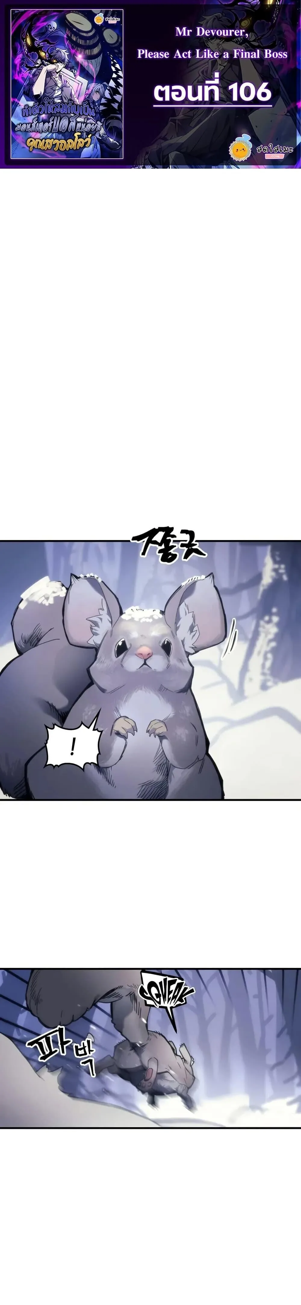 Mr Devourer Please Act Like a Final Boss ทำตัวให้สมกับเป็นมอนสเตอร์บอสหน่อยสิ คุณสวอลโลว์! ตอนที่ 106 หน้า 1