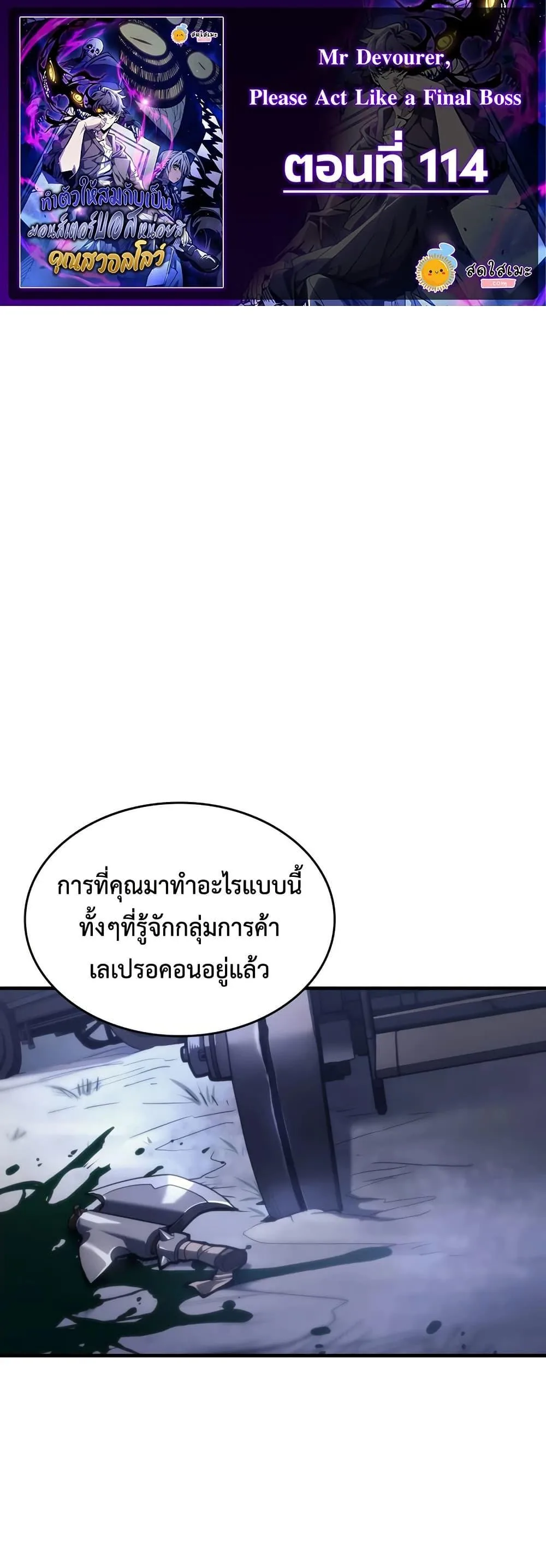 Mr Devourer Please Act Like a Final Boss ทำตัวให้สมกับเป็นมอนสเตอร์บอสหน่อยสิ คุณสวอลโลว์! ตอนที่ 114 หน้า 1