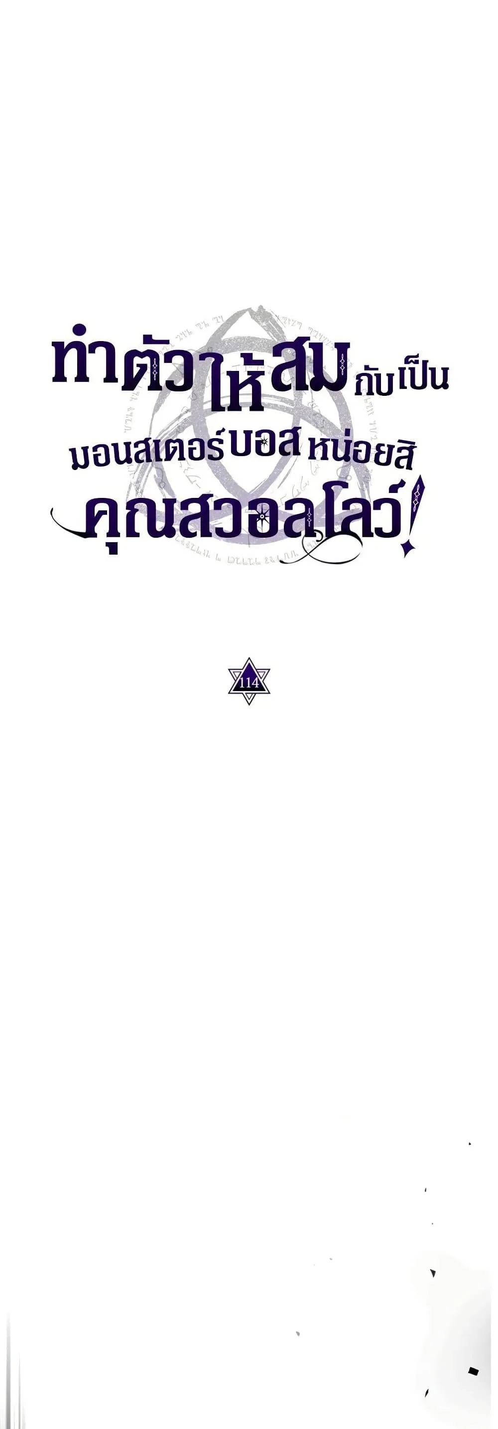Mr Devourer Please Act Like a Final Boss ทำตัวให้สมกับเป็นมอนสเตอร์บอสหน่อยสิ คุณสวอลโลว์! ตอนที่ 114 หน้า 4