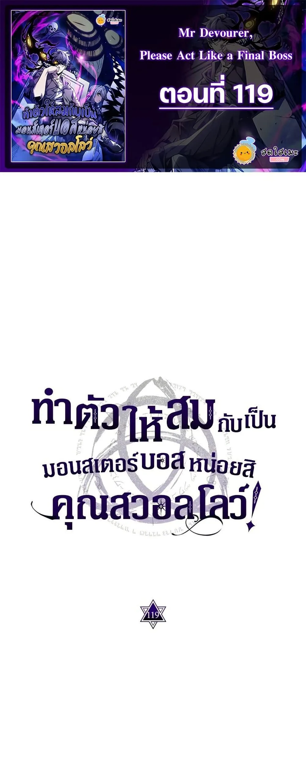 Mr Devourer Please Act Like a Final Boss ทำตัวให้สมกับเป็นมอนสเตอร์บอสหน่อยสิ คุณสวอลโลว์! ตอนที่ 119 หน้า 1