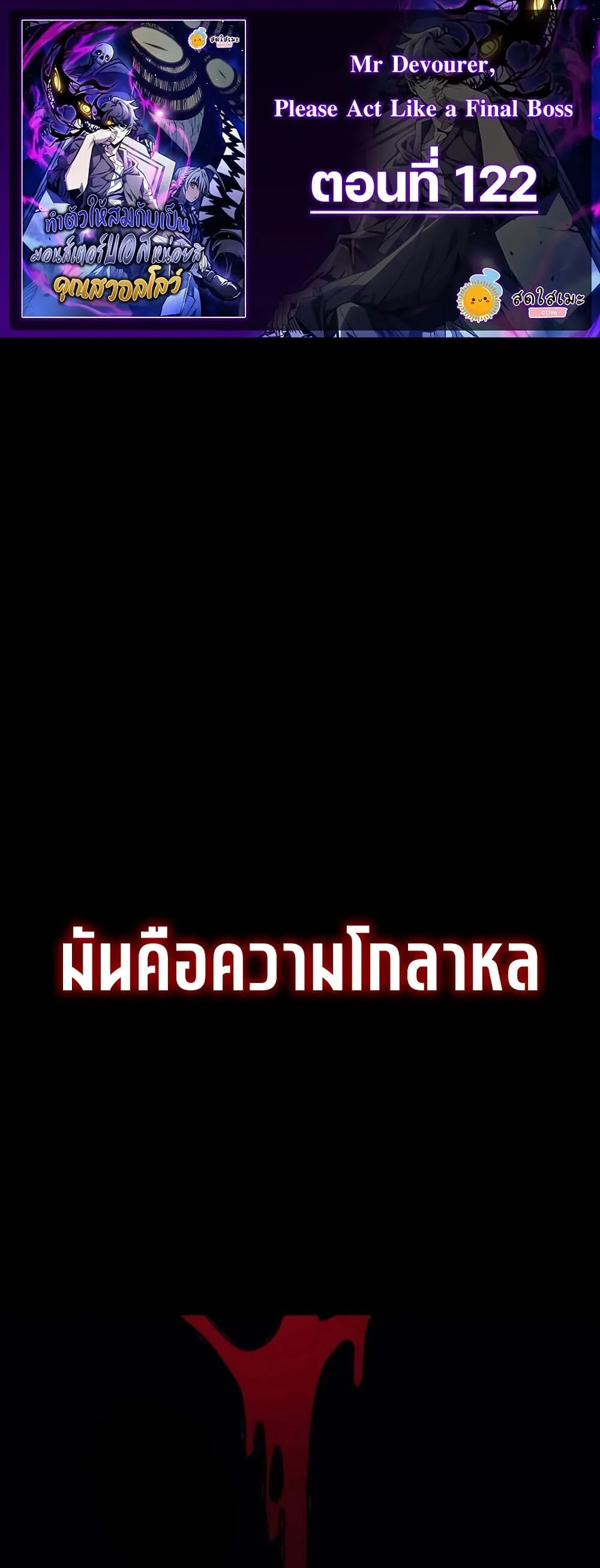 Mr Devourer Please Act Like a Final Boss ทำตัวให้สมกับเป็นมอนสเตอร์บอสหน่อยสิ คุณสวอลโลว์! ตอนที่ 122 หน้า 1