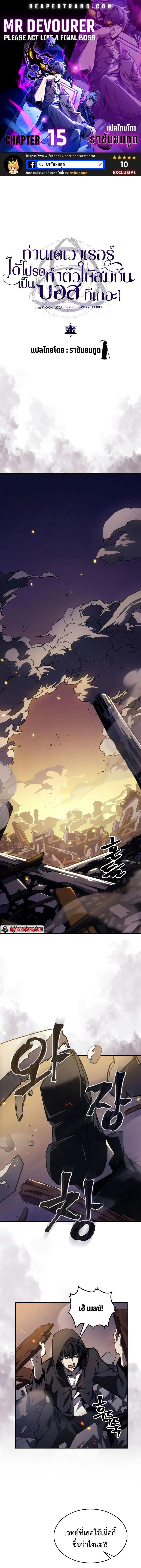 Mr Devourer Please Act Like a Final Boss ทำตัวให้สมกับเป็นมอนสเตอร์บอสหน่อยสิ คุณสวอลโลว์! ตอนที่ 15 หน้า 1