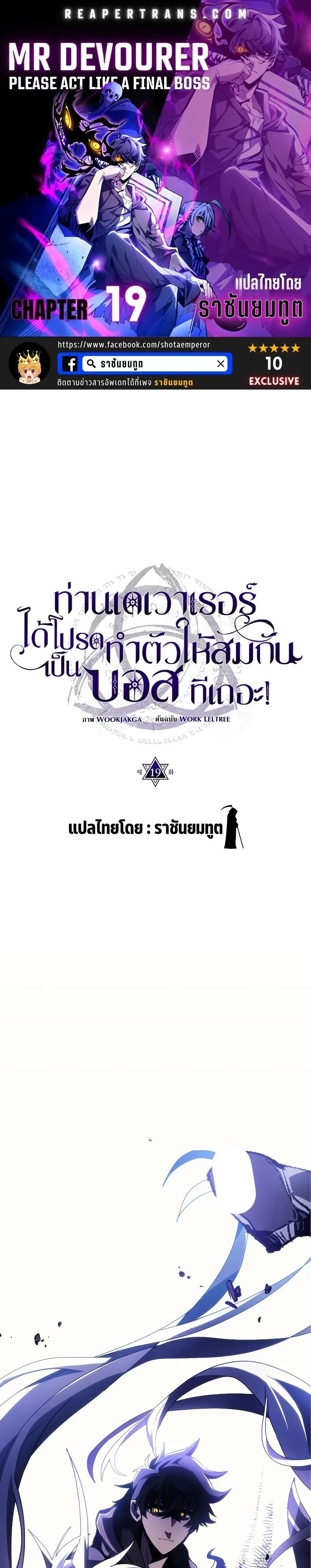 Mr Devourer Please Act Like a Final Boss ทำตัวให้สมกับเป็นมอนสเตอร์บอสหน่อยสิ คุณสวอลโลว์! ตอนที่ 19 หน้า 1