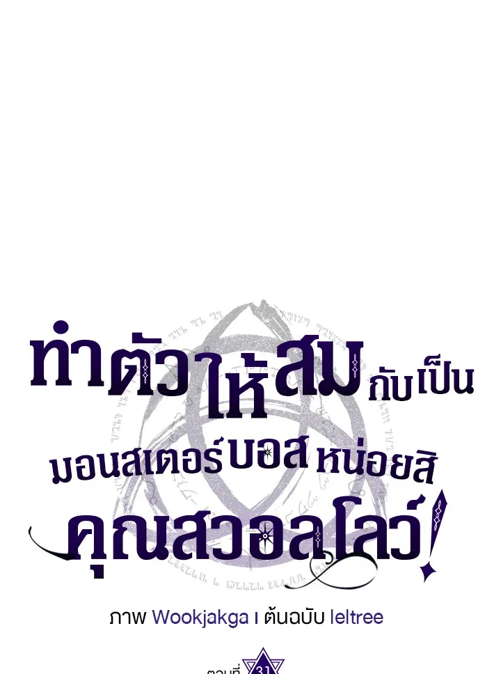 Mr Devourer Please Act Like a Final Boss ทำตัวให้สมกับเป็นมอนสเตอร์บอสหน่อยสิ คุณสวอลโลว์! ตอนที่ 31 หน้า 1
