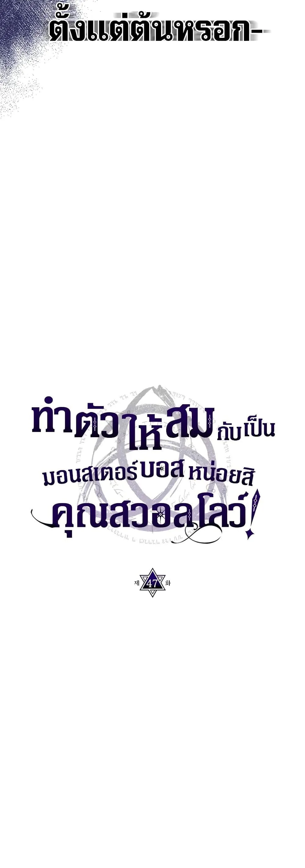 Mr Devourer Please Act Like a Final Boss ทำตัวให้สมกับเป็นมอนสเตอร์บอสหน่อยสิ คุณสวอลโลว์! ตอนที่ 47 หน้า 16