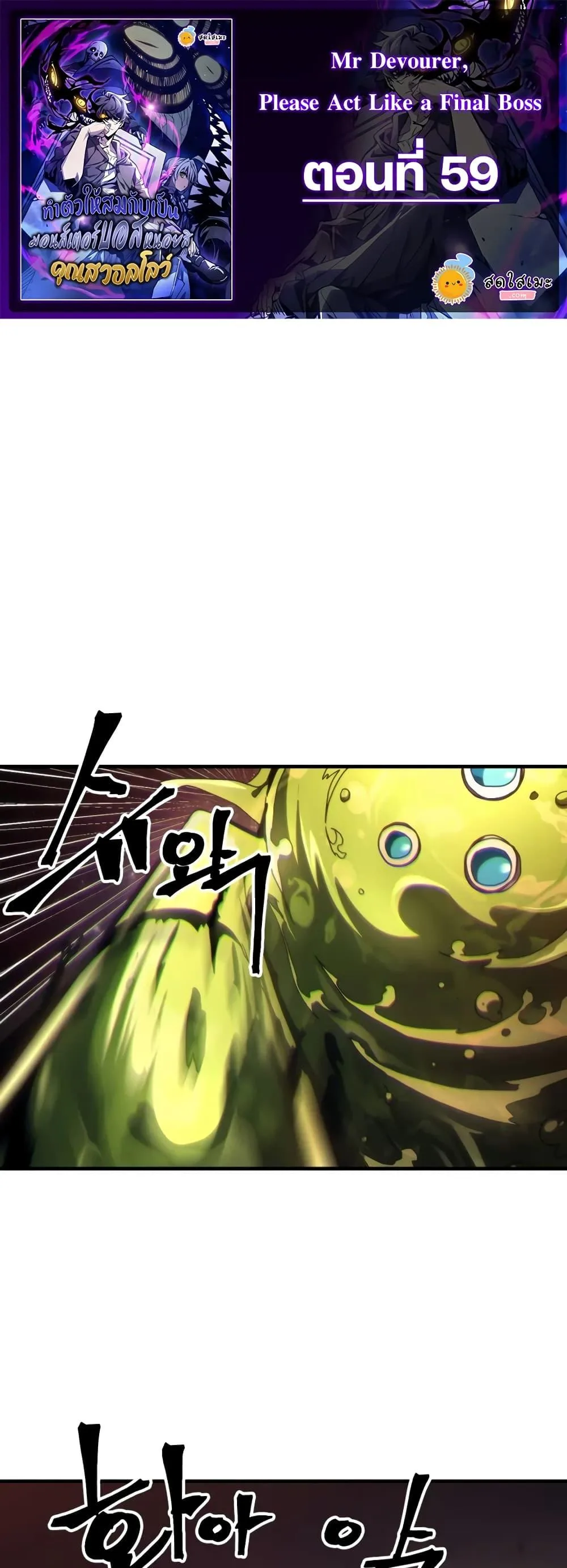 Mr Devourer Please Act Like a Final Boss ทำตัวให้สมกับเป็นมอนสเตอร์บอสหน่อยสิ คุณสวอลโลว์! ตอนที่ 59 หน้า 1