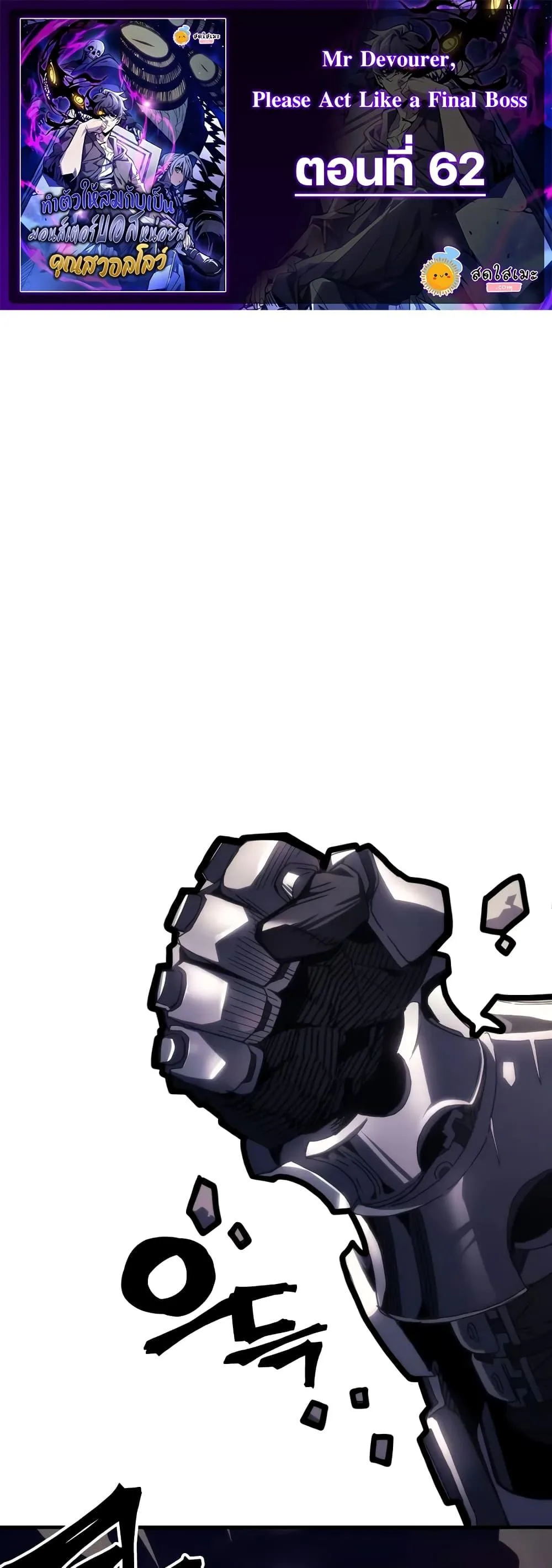 Mr Devourer Please Act Like a Final Boss ทำตัวให้สมกับเป็นมอนสเตอร์บอสหน่อยสิ คุณสวอลโลว์! ตอนที่ 62 หน้า 1