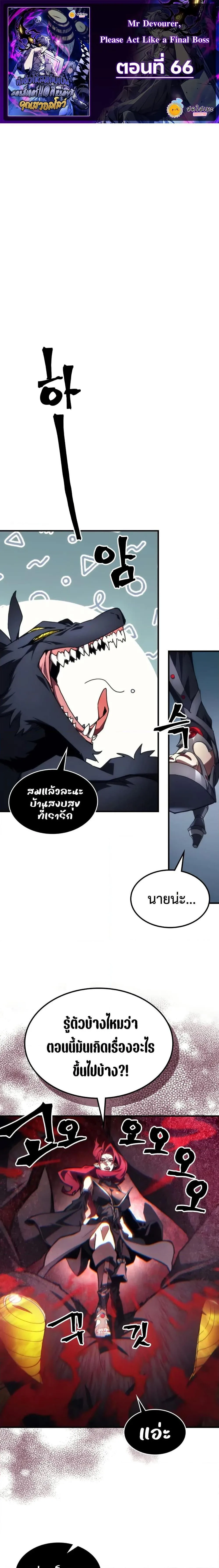Mr Devourer Please Act Like a Final Boss ทำตัวให้สมกับเป็นมอนสเตอร์บอสหน่อยสิ คุณสวอลโลว์! ตอนที่ 66 หน้า 2