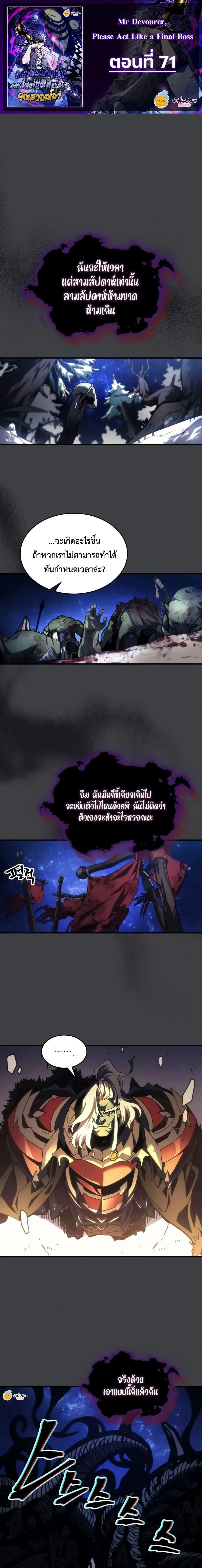 Mr Devourer Please Act Like a Final Boss ทำตัวให้สมกับเป็นมอนสเตอร์บอสหน่อยสิ คุณสวอลโลว์! ตอนที่ 71 หน้า 1