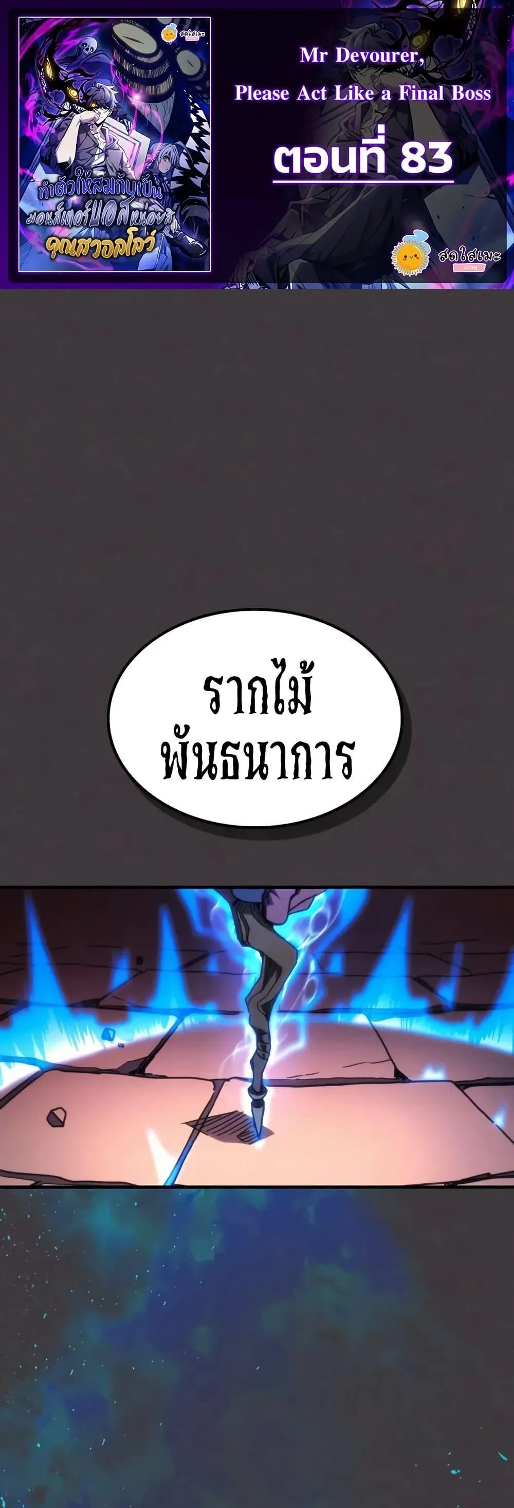 Mr Devourer Please Act Like a Final Boss ทำตัวให้สมกับเป็นมอนสเตอร์บอสหน่อยสิ คุณสวอลโลว์! ตอนที่ 83 หน้า 1