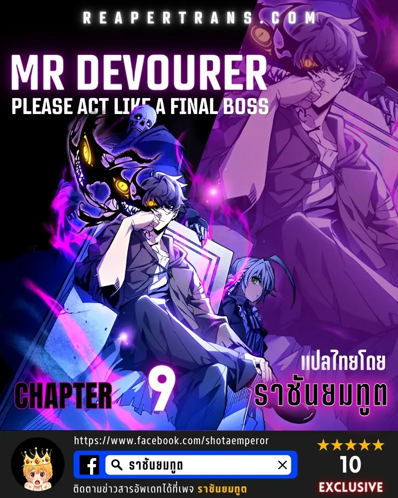 Mr Devourer Please Act Like a Final Boss ทำตัวให้สมกับเป็นมอนสเตอร์บอสหน่อยสิ คุณสวอลโลว์! ตอนที่ 9 หน้า 1
