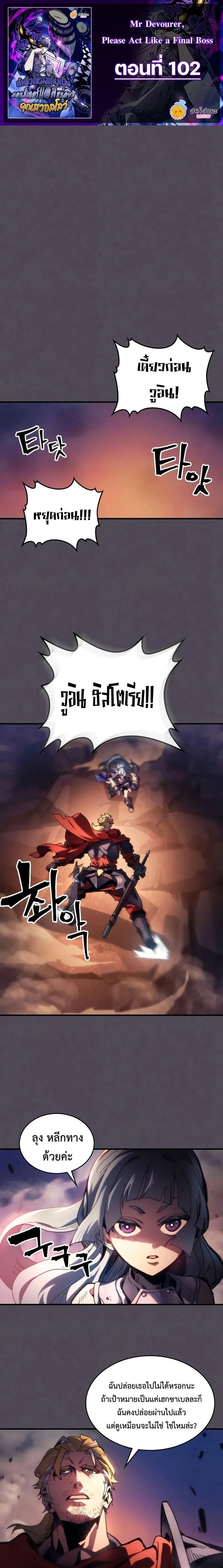 Mr Devourer Please Act Like a Final Boss ทำตัวให้สมกับเป็นมอนสเตอร์บอสหน่อยสิ คุณสวอลโลว์! ตอนที่ 102 หน้า 1