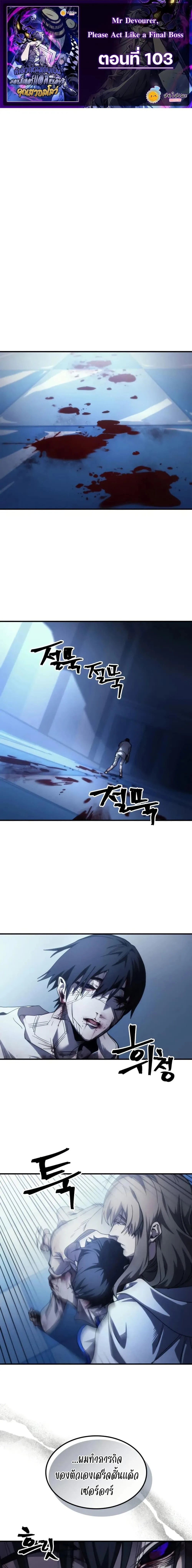 Mr Devourer Please Act Like a Final Boss ทำตัวให้สมกับเป็นมอนสเตอร์บอสหน่อยสิ คุณสวอลโลว์! ตอนที่ 103 หน้า 1