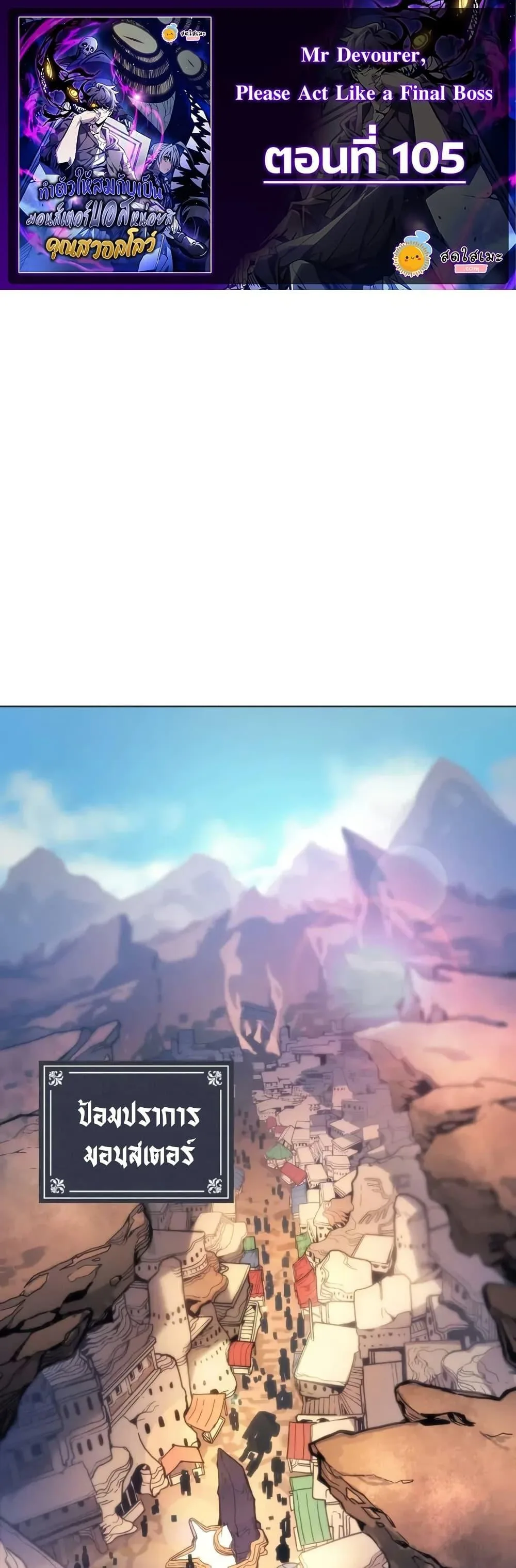 Mr Devourer Please Act Like a Final Boss ทำตัวให้สมกับเป็นมอนสเตอร์บอสหน่อยสิ คุณสวอลโลว์! ตอนที่ 105 หน้า 1