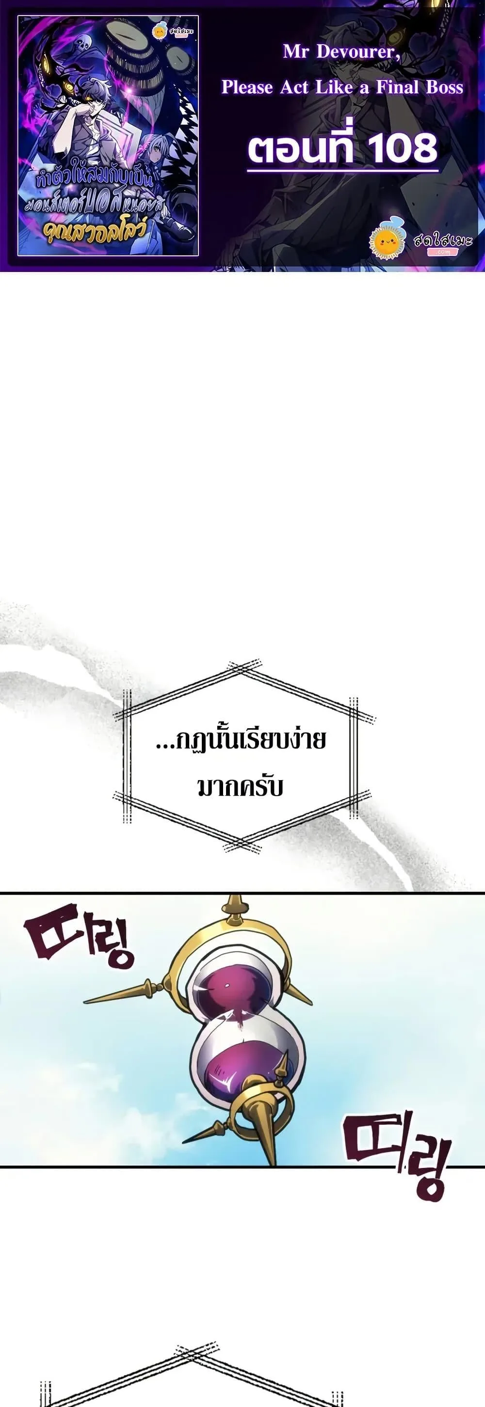Mr Devourer Please Act Like a Final Boss ทำตัวให้สมกับเป็นมอนสเตอร์บอสหน่อยสิ คุณสวอลโลว์! ตอนที่ 108 หน้า 1