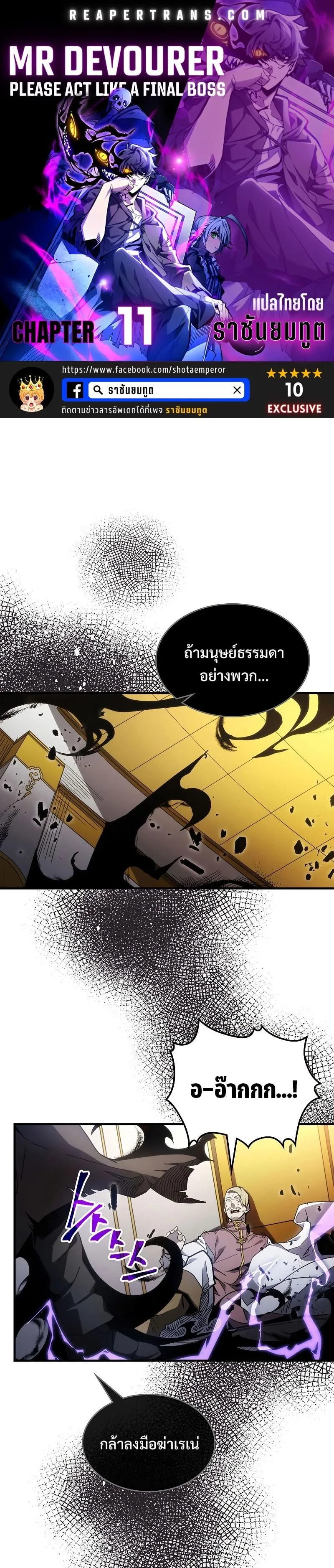 Mr Devourer Please Act Like a Final Boss ทำตัวให้สมกับเป็นมอนสเตอร์บอสหน่อยสิ คุณสวอลโลว์! ตอนที่ 11 หน้า 1