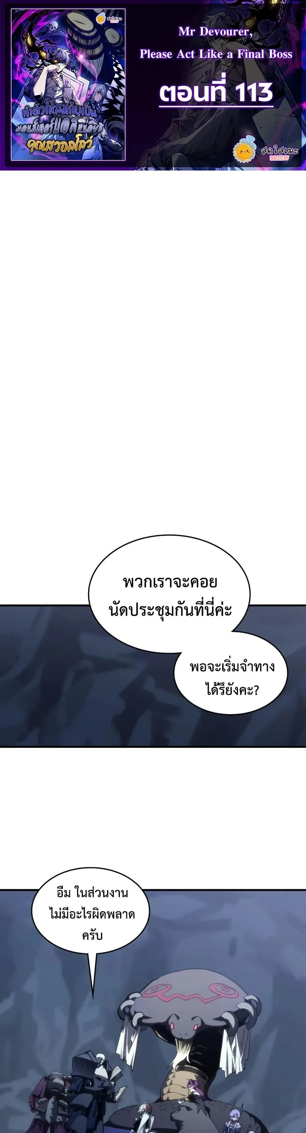 Mr Devourer Please Act Like a Final Boss ทำตัวให้สมกับเป็นมอนสเตอร์บอสหน่อยสิ คุณสวอลโลว์! ตอนที่ 113 หน้า 1