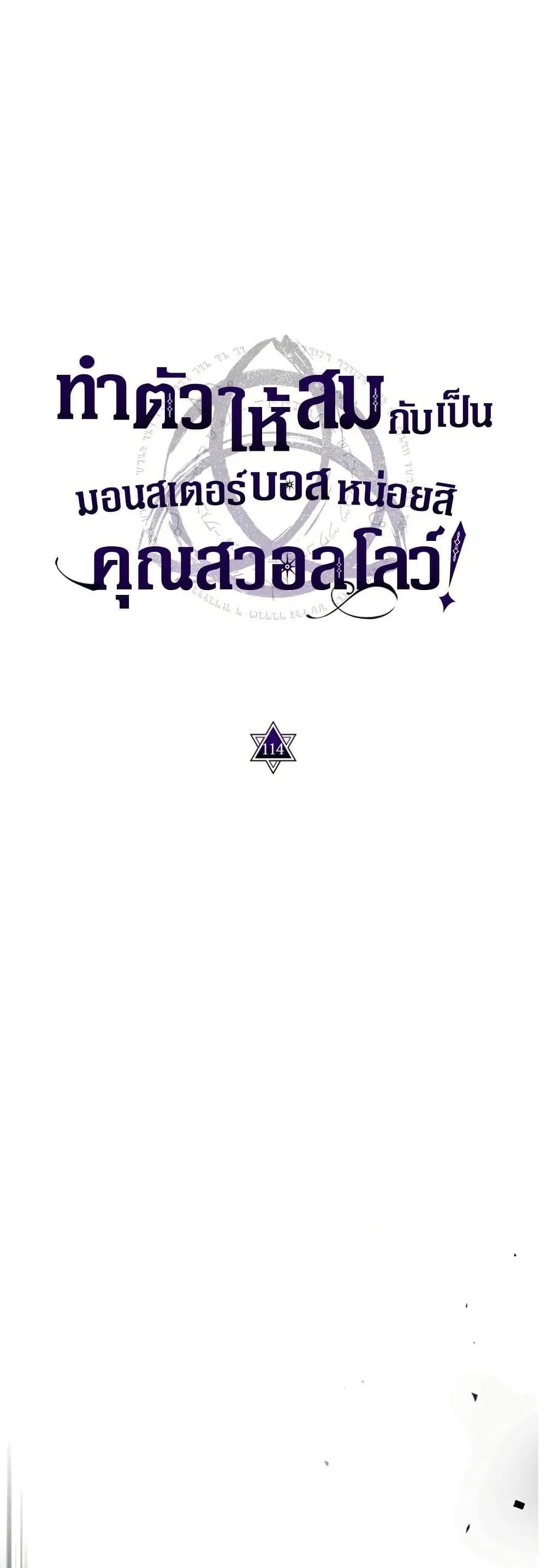Mr Devourer Please Act Like a Final Boss ทำตัวให้สมกับเป็นมอนสเตอร์บอสหน่อยสิ คุณสวอลโลว์! ตอนที่ 114 หน้า 4