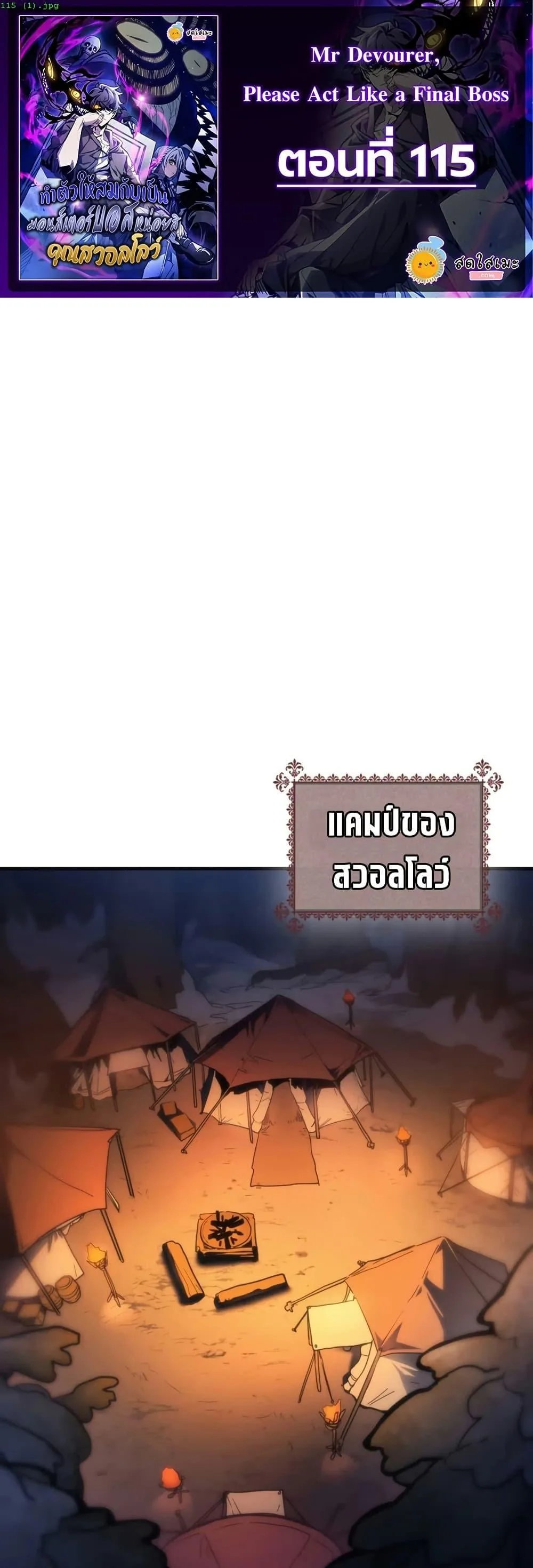 Mr Devourer Please Act Like a Final Boss ทำตัวให้สมกับเป็นมอนสเตอร์บอสหน่อยสิ คุณสวอลโลว์! ตอนที่ 115 หน้า 1