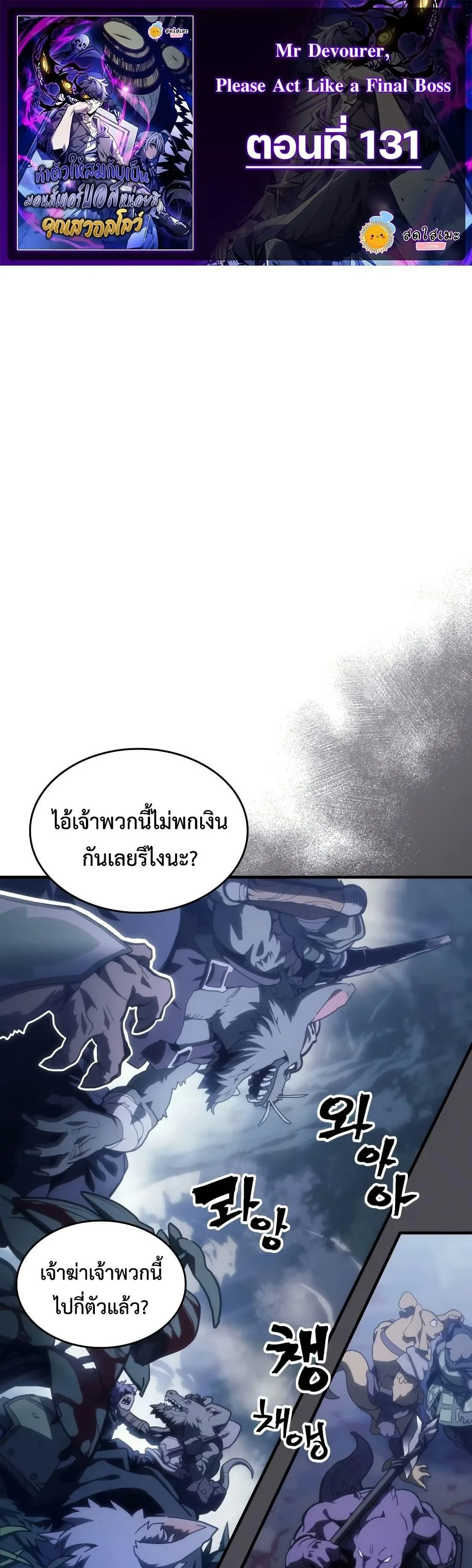 Mr Devourer Please Act Like a Final Boss ทำตัวให้สมกับเป็นมอนสเตอร์บอสหน่อยสิ คุณสวอลโลว์! ตอนที่ 131 หน้า 1