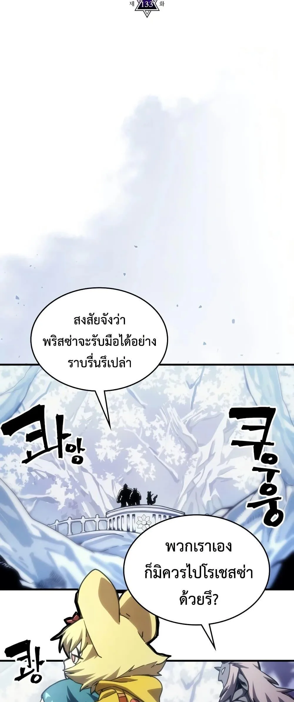 Mr Devourer Please Act Like a Final Boss ทำตัวให้สมกับเป็นมอนสเตอร์บอสหน่อยสิ คุณสวอลโลว์! ตอนที่ 133 หน้า 2