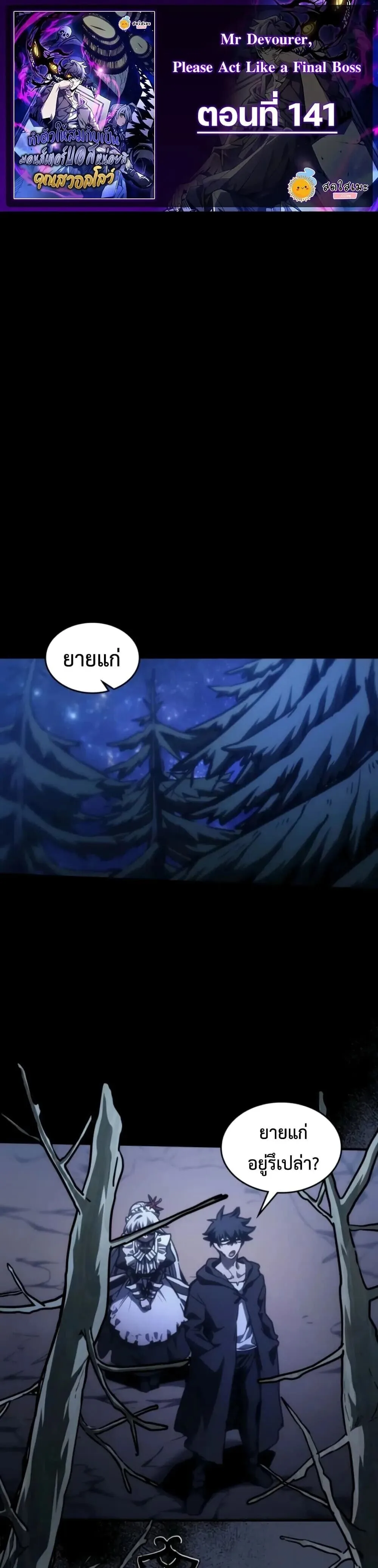 Mr Devourer Please Act Like a Final Boss ทำตัวให้สมกับเป็นมอนสเตอร์บอสหน่อยสิ คุณสวอลโลว์! ตอนที่ 141 หน้า 1