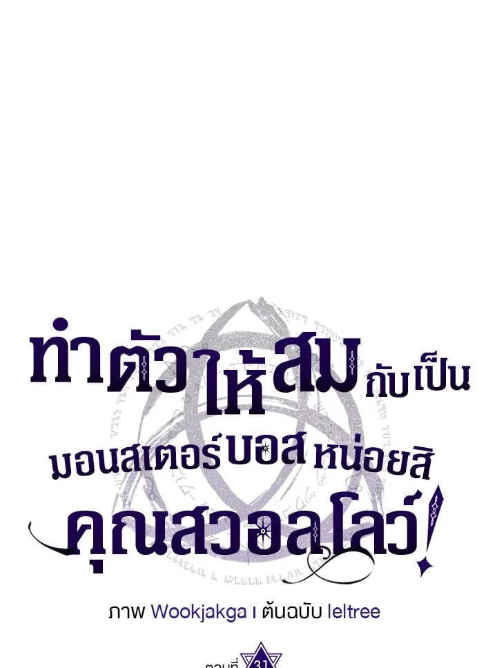 Mr Devourer Please Act Like a Final Boss ทำตัวให้สมกับเป็นมอนสเตอร์บอสหน่อยสิ คุณสวอลโลว์! ตอนที่ 31 หน้า 1
