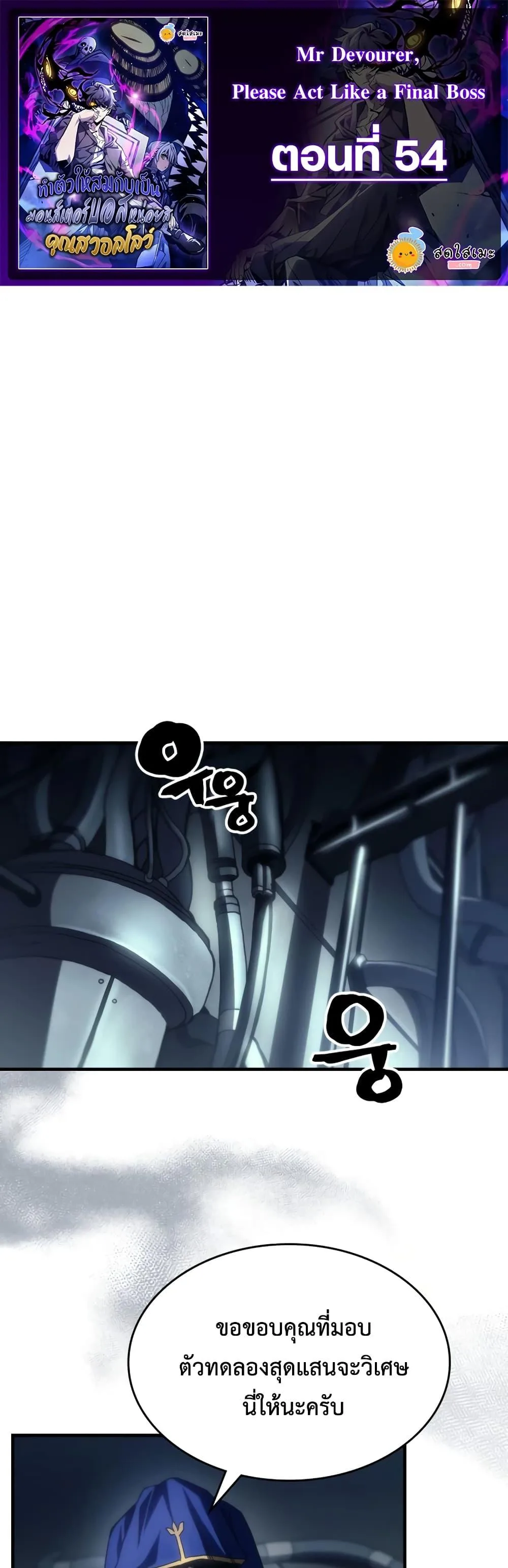 Mr Devourer Please Act Like a Final Boss ทำตัวให้สมกับเป็นมอนสเตอร์บอสหน่อยสิ คุณสวอลโลว์! ตอนที่ 54 หน้า 1