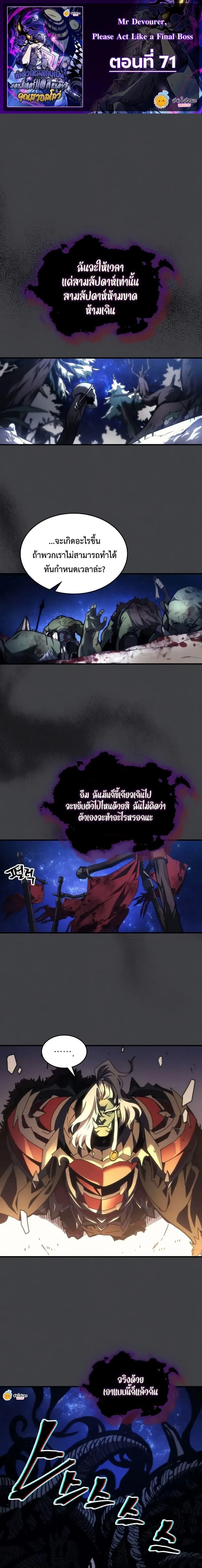 Mr Devourer Please Act Like a Final Boss ทำตัวให้สมกับเป็นมอนสเตอร์บอสหน่อยสิ คุณสวอลโลว์! ตอนที่ 71 หน้า 1