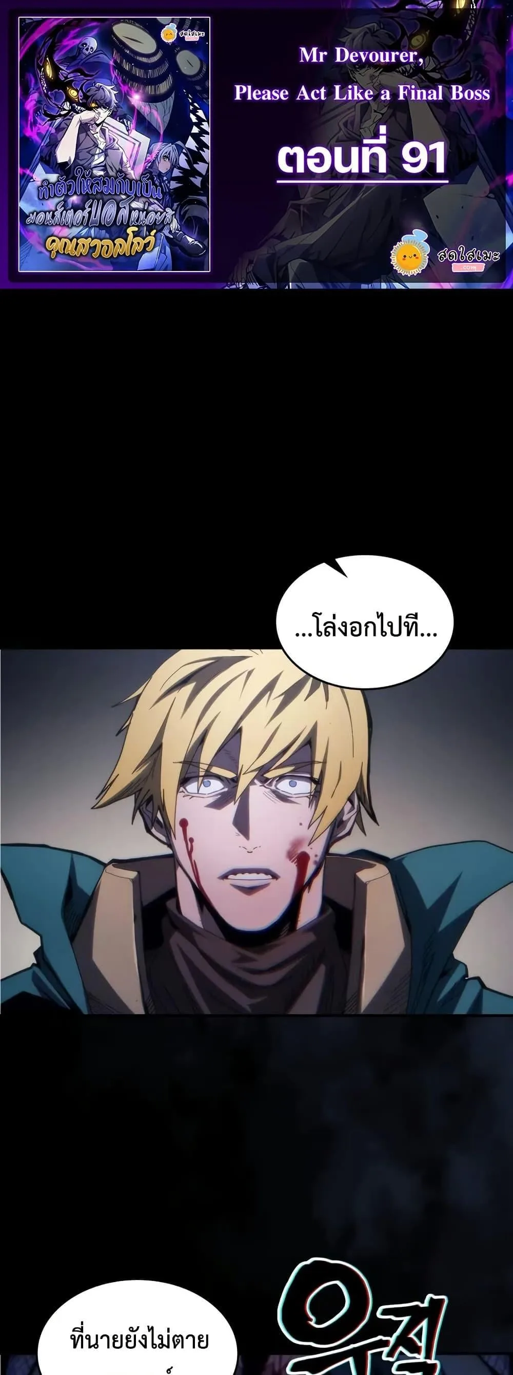 Mr Devourer Please Act Like a Final Boss ทำตัวให้สมกับเป็นมอนสเตอร์บอสหน่อยสิ คุณสวอลโลว์! ตอนที่ 91 หน้า 1
