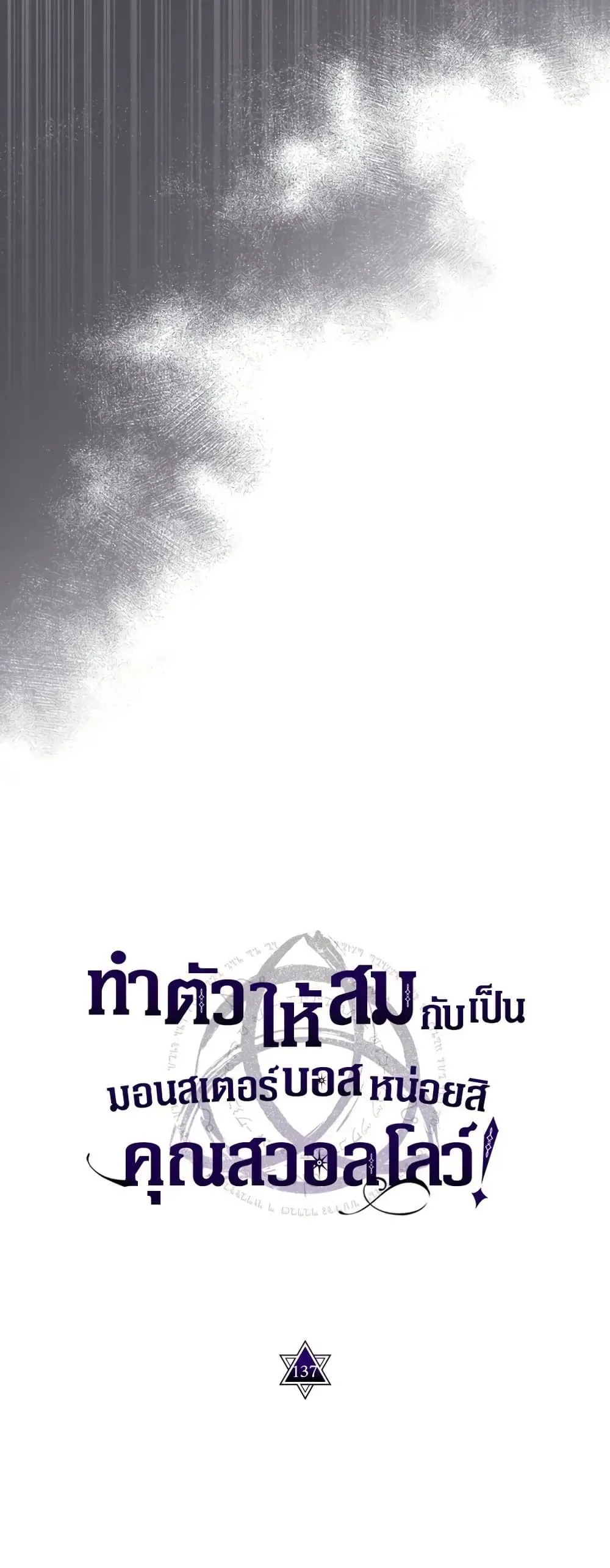 Mr Devourer Please Act Like a Final Boss ตอนที่ 137 หน้า 21