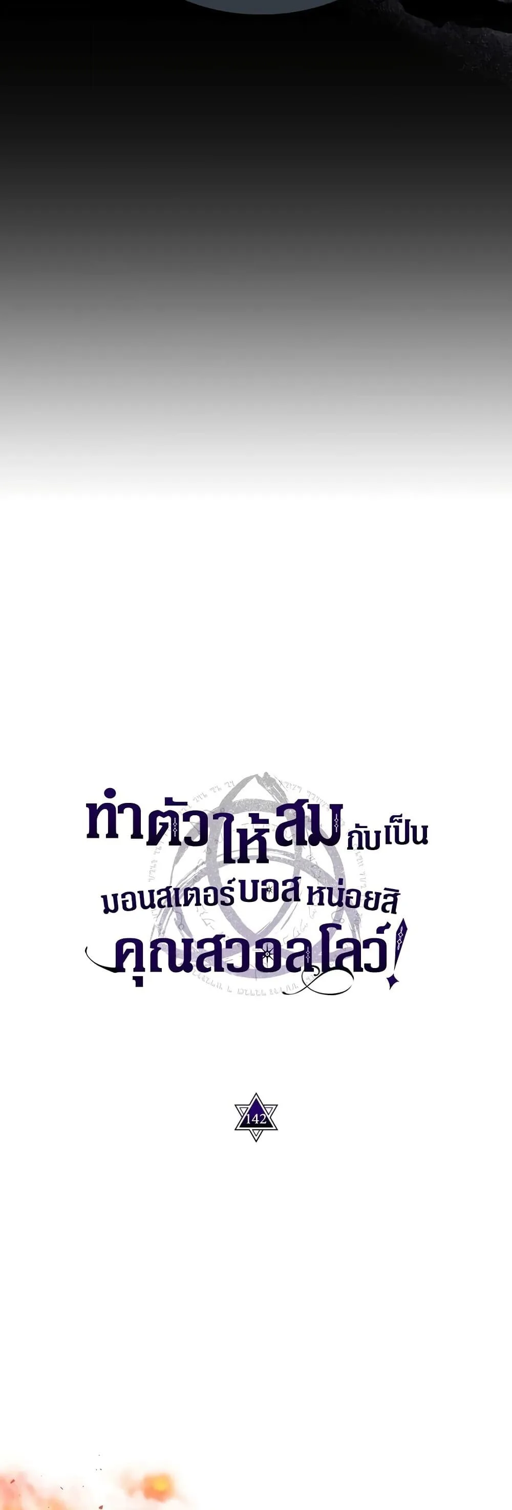 Mr Devourer Please Act Like a Final Boss ตอนที่ 142 หน้า 6