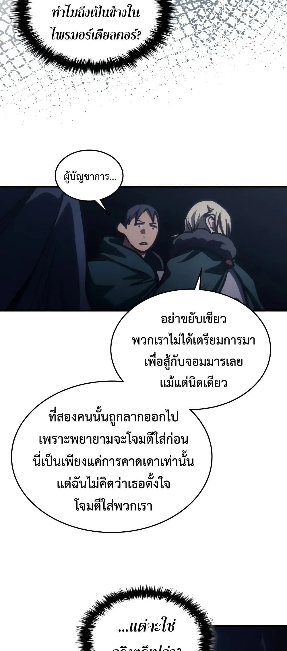 Mr Devourer Please Act Like a Final Boss ตอนที่ 147 หน้า 48