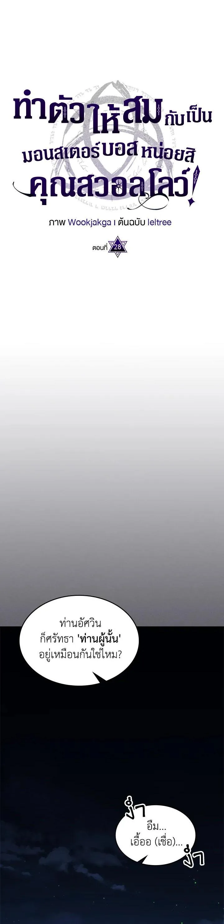 Mr Devourer Please Act Like a Final Boss ตอนที่ 28 หน้า 5