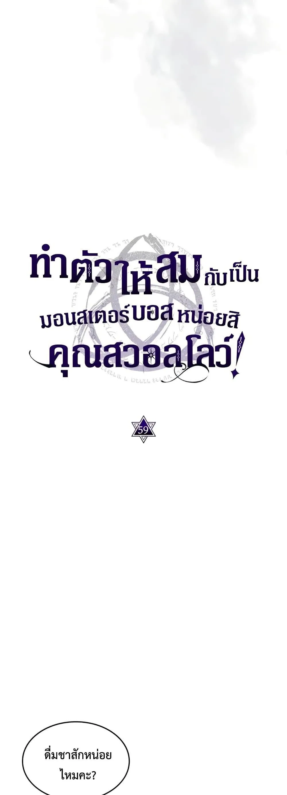 Mr Devourer Please Act Like a Final Boss ตอนที่ 59 หน้า 5