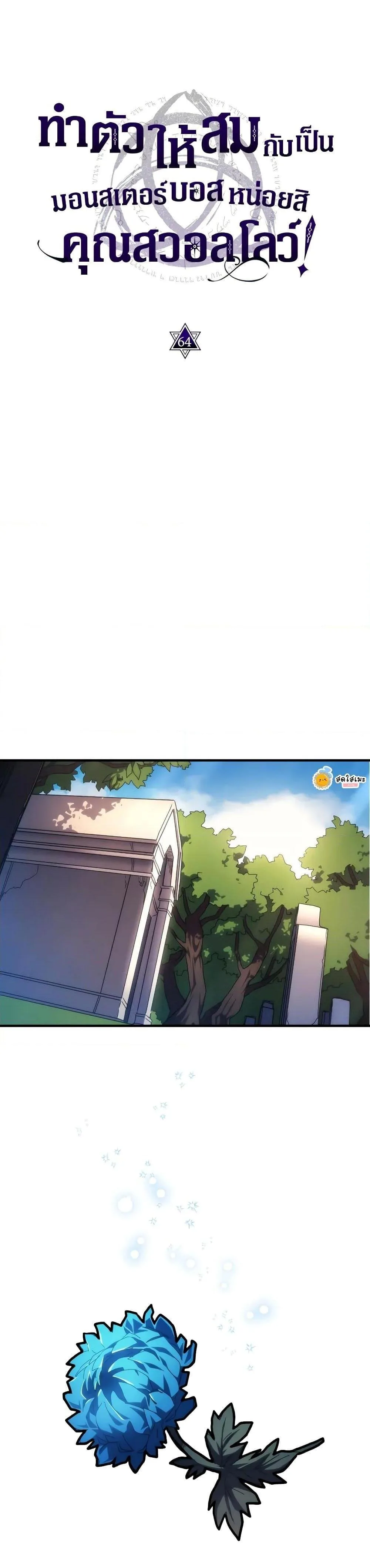 Mr Devourer Please Act Like a Final Boss ตอนที่ 64 หน้า 5