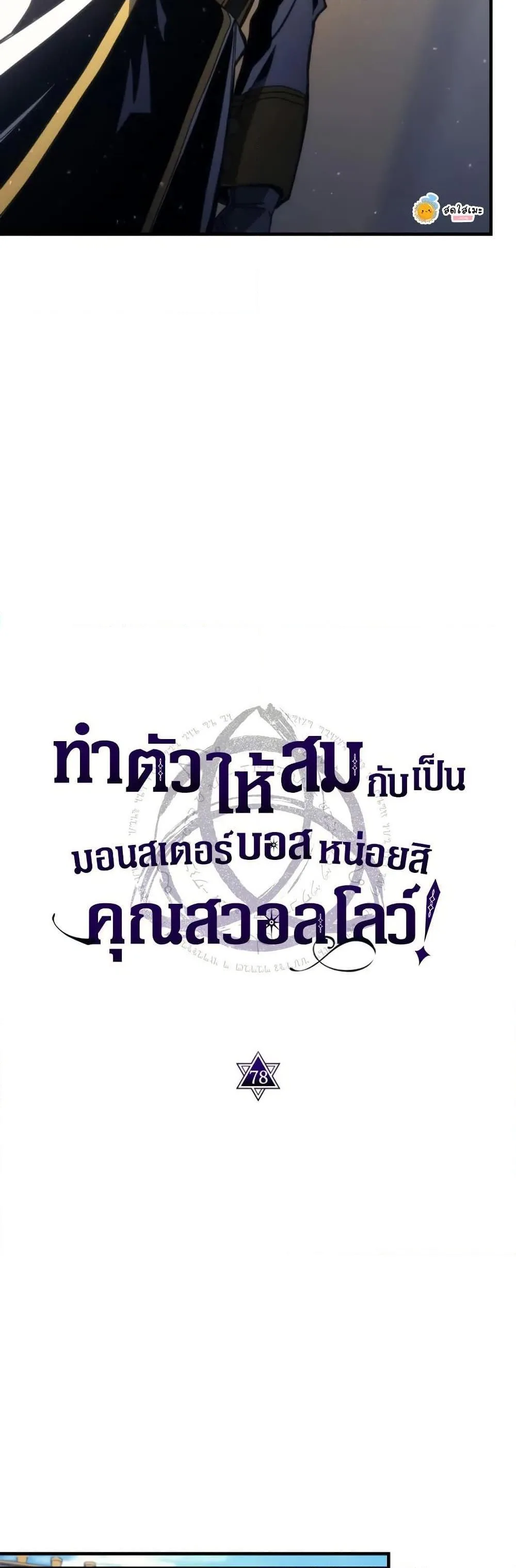 Mr Devourer Please Act Like a Final Boss ตอนที่ 78 หน้า 11