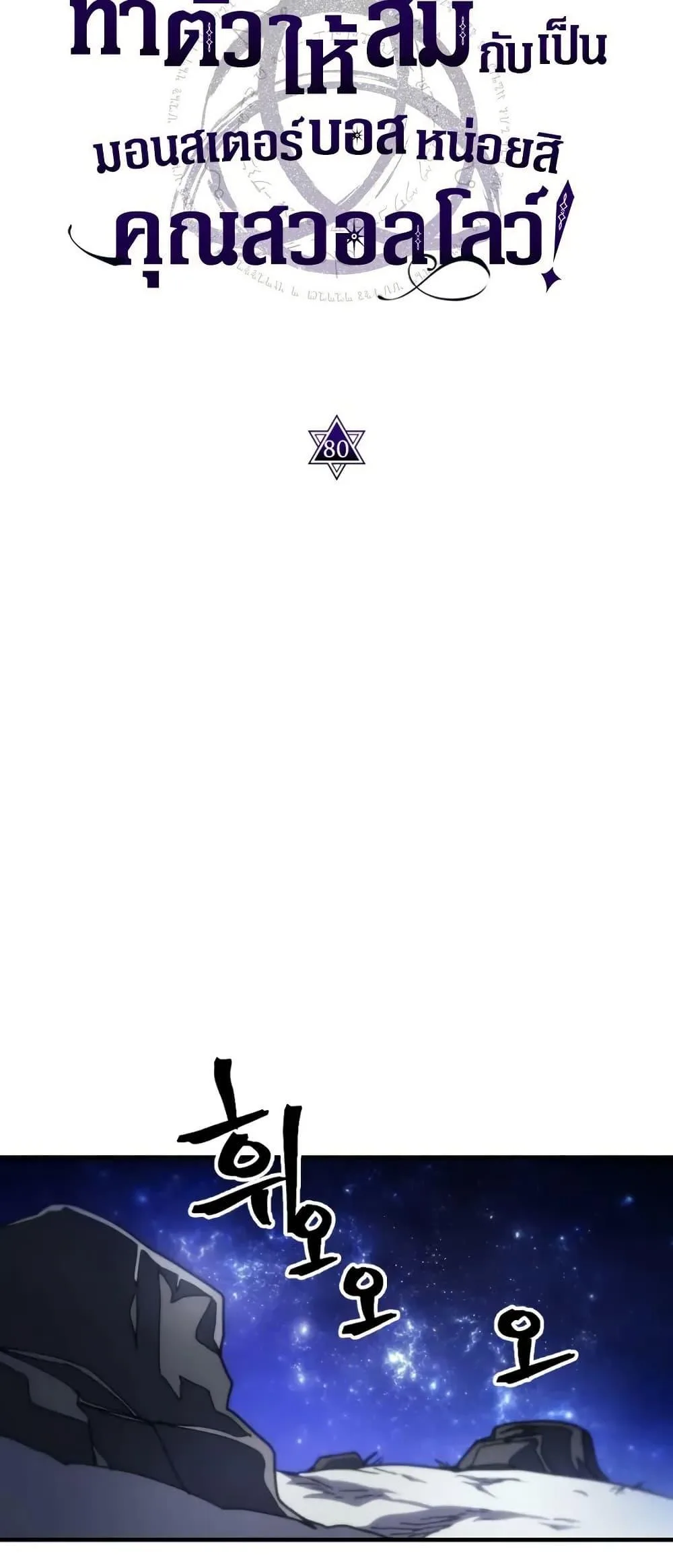 Mr Devourer Please Act Like a Final Boss ตอนที่ 80 หน้า 16