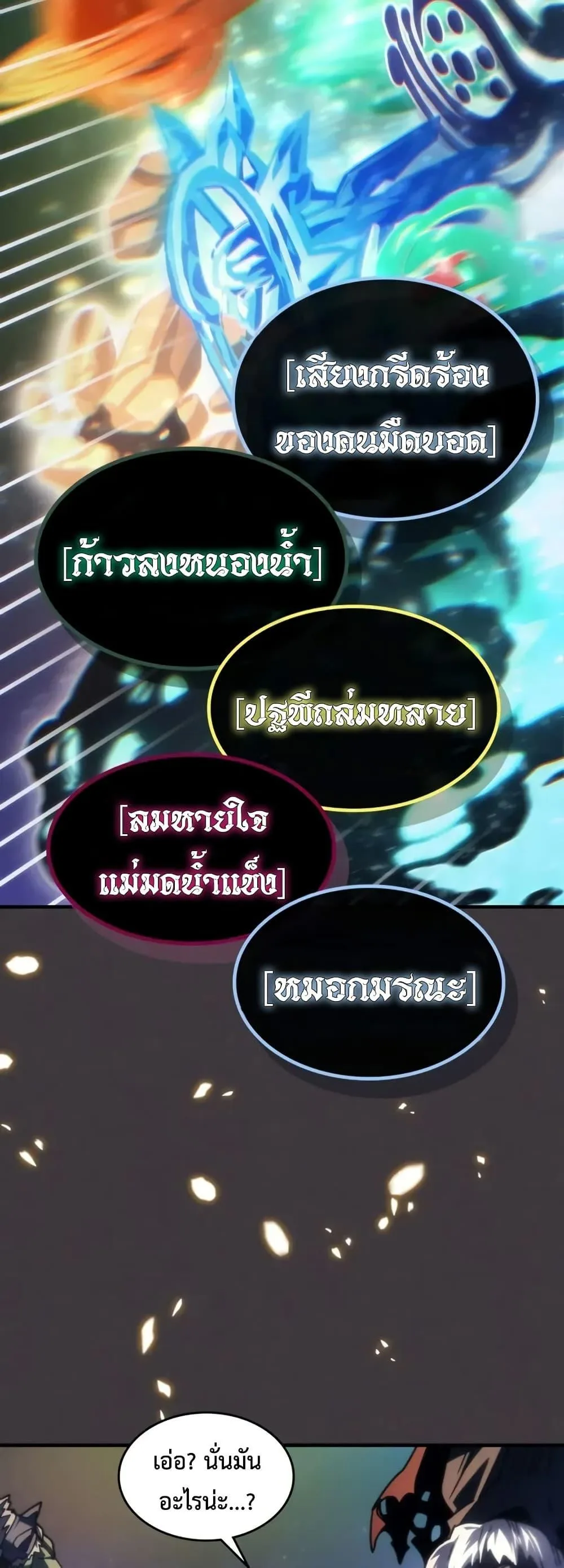Mr Devourer Please Act Like a Final Boss ตอนที่ 87 หน้า 22