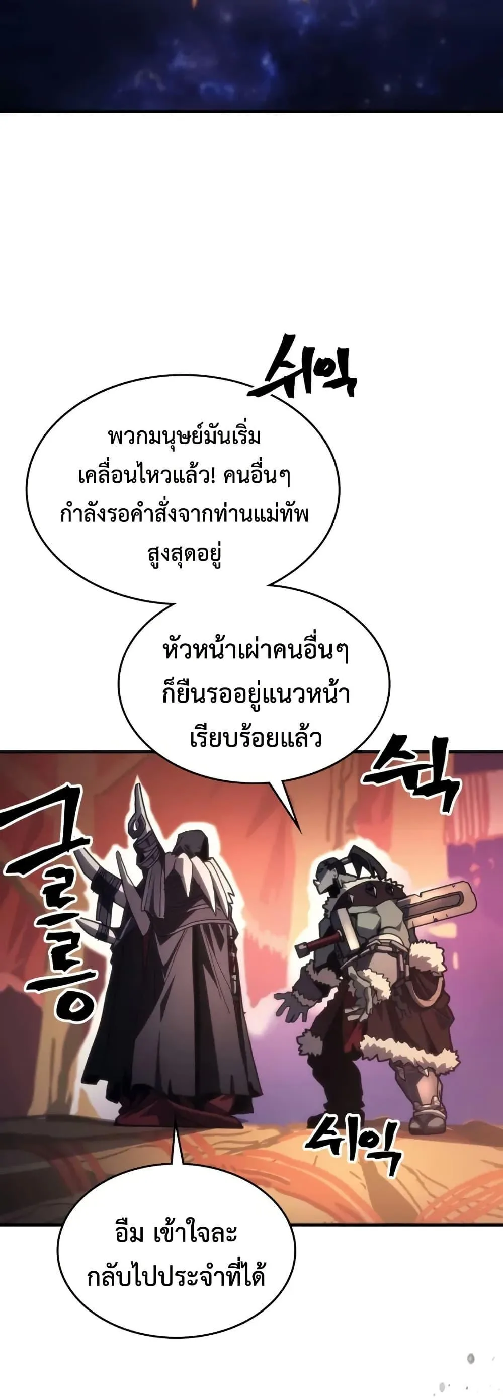 Mr Devourer Please Act Like a Final Boss ตอนที่ 87 หน้า 4