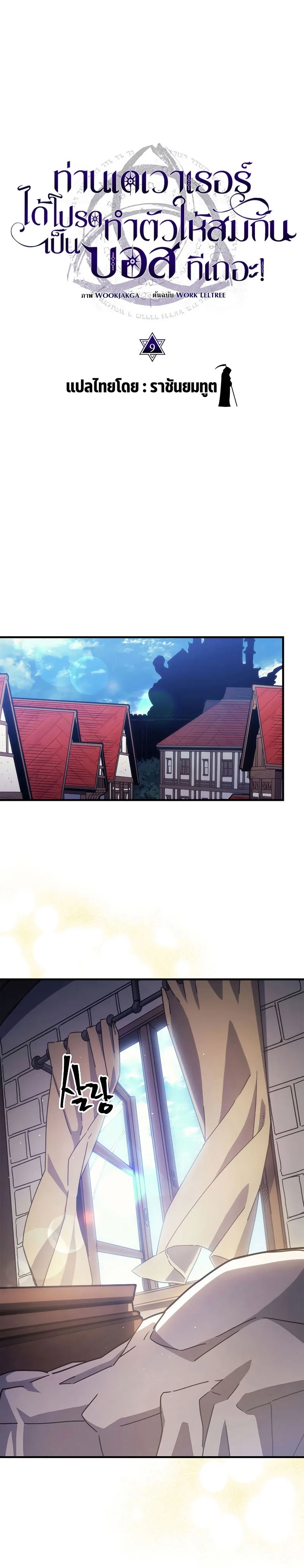 Mr Devourer Please Act Like a Final Boss ตอนที่ 9 หน้า 2