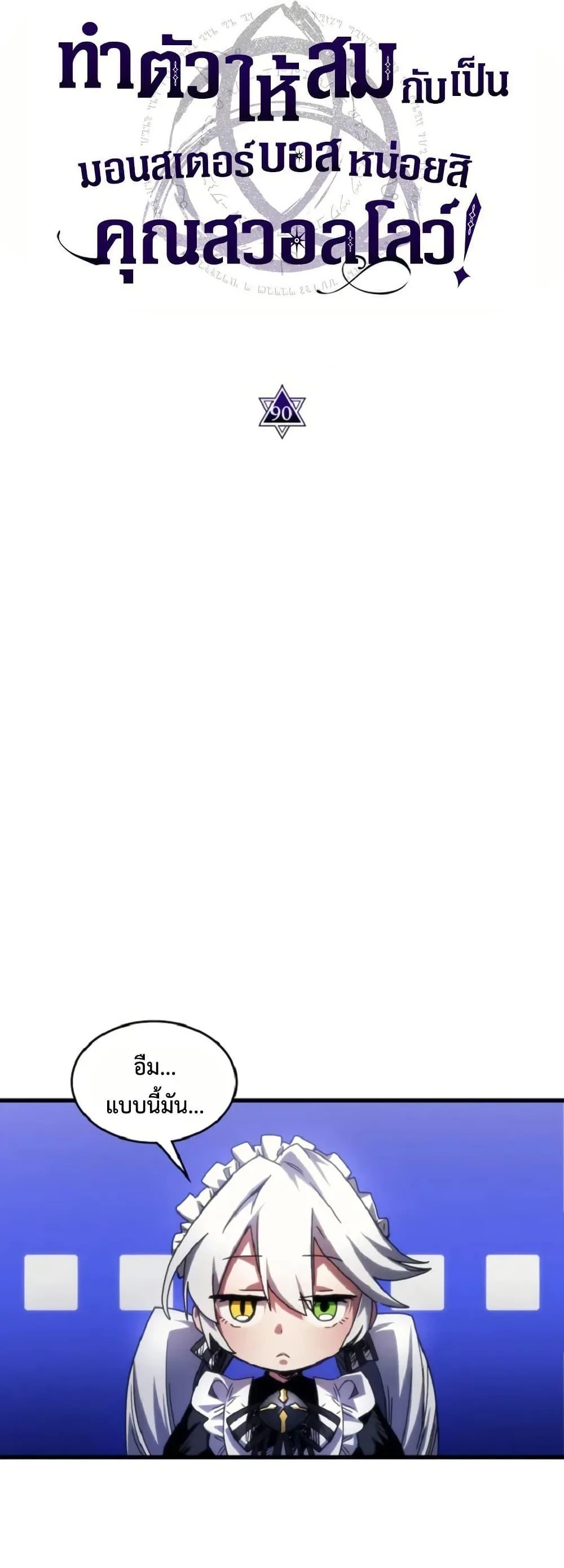Mr Devourer Please Act Like a Final Boss ตอนที่ 90 หน้า 12