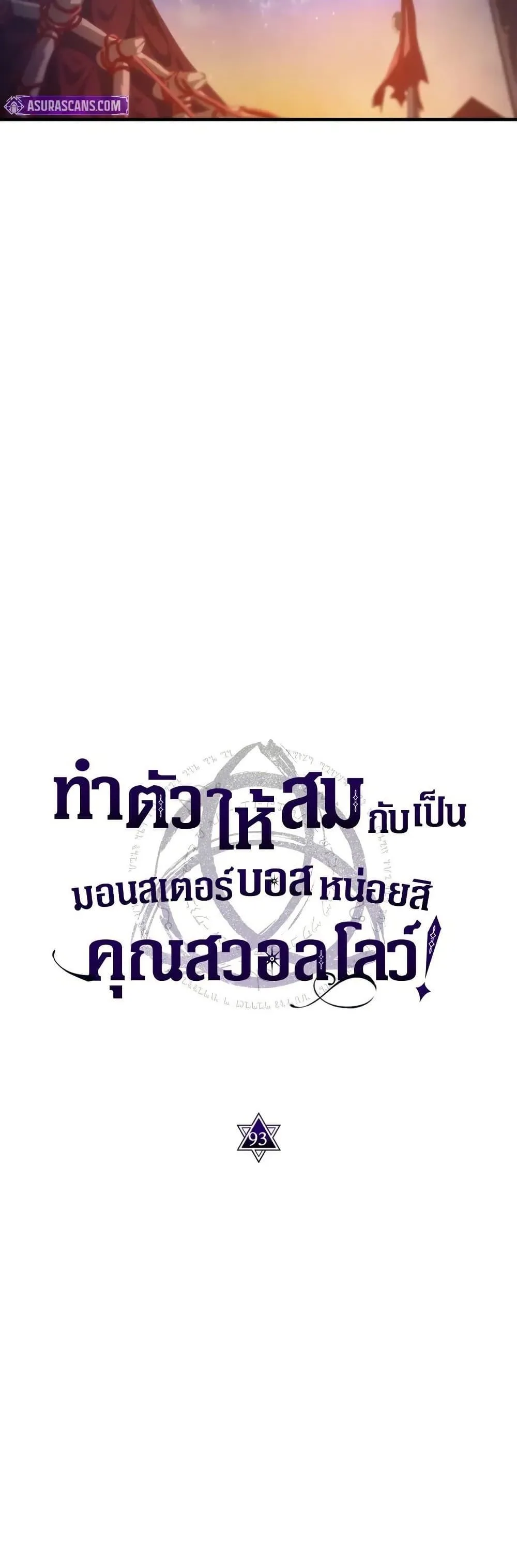 Mr Devourer Please Act Like a Final Boss ตอนที่ 93 หน้า 18