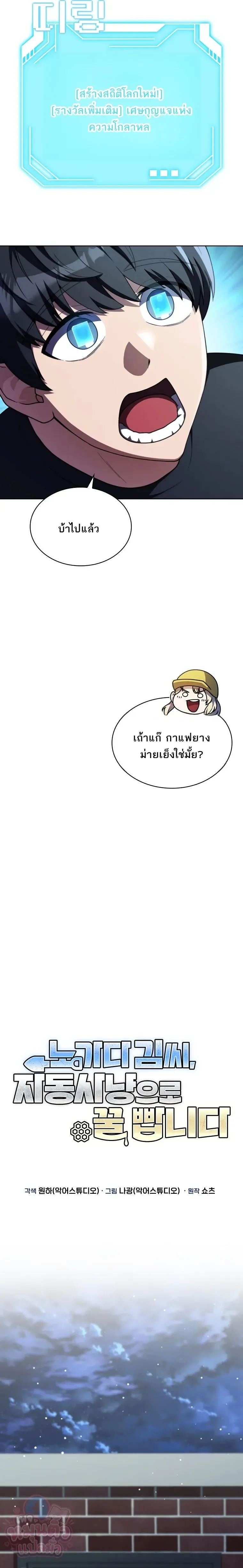 Mr. Kim Strikes It Rich With Auto-Hunting คิมกรรมกรใช้ระบบล่าอัตโนมัติจนชีวิตแสนสบาย ตอนที่ 2 หน้า 16