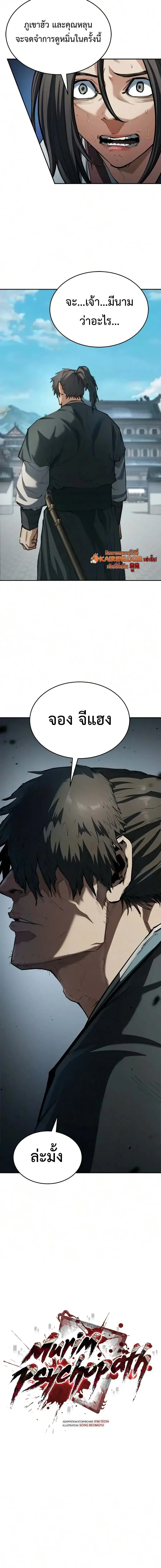 Murim Psychopath จอมมารคลั่งแห่งยุทธภพ ตอนที่ 39 หน้า 16