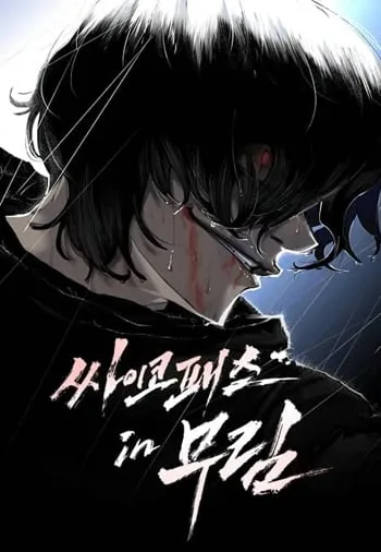 ปก Murim Psychopath จอมมารคลั่งแห่งยุทธภพ