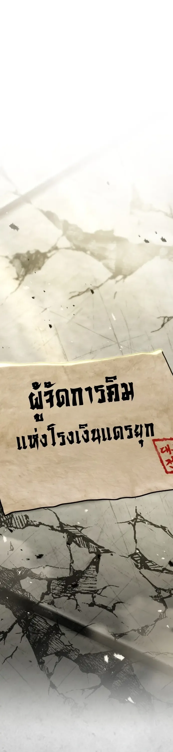 Murim’s Debt King ราชันย์เงินกู้แห่งยุทธภพ ตอนที่ 1 หน้า 155