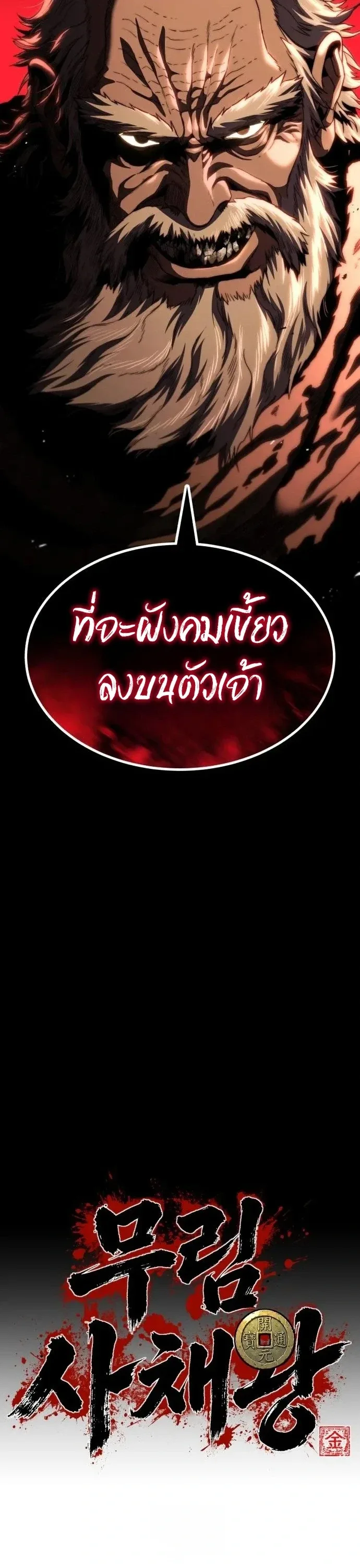 Murim’s Debt King ราชันย์เงินกู้แห่งยุทธภพ ตอนที่ 11 หน้า 8